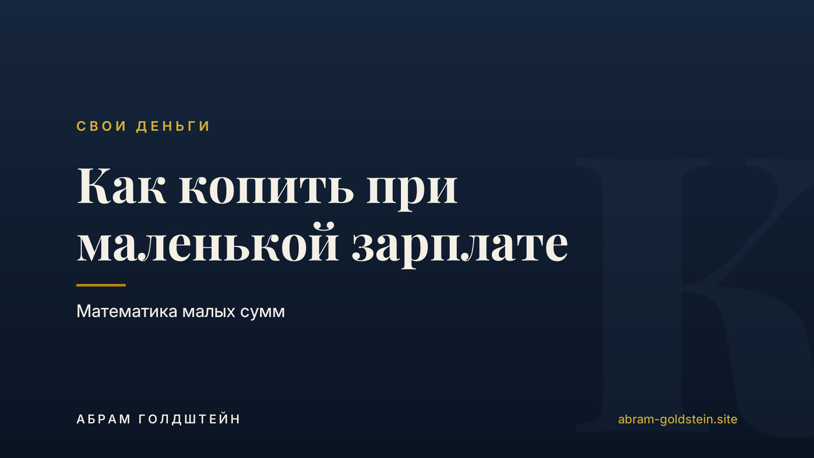 Как копить при маленькой зарплате: математика малых сумм