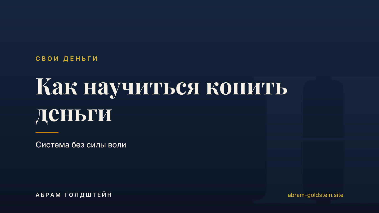 Как научиться копить деньги: система без силы воли