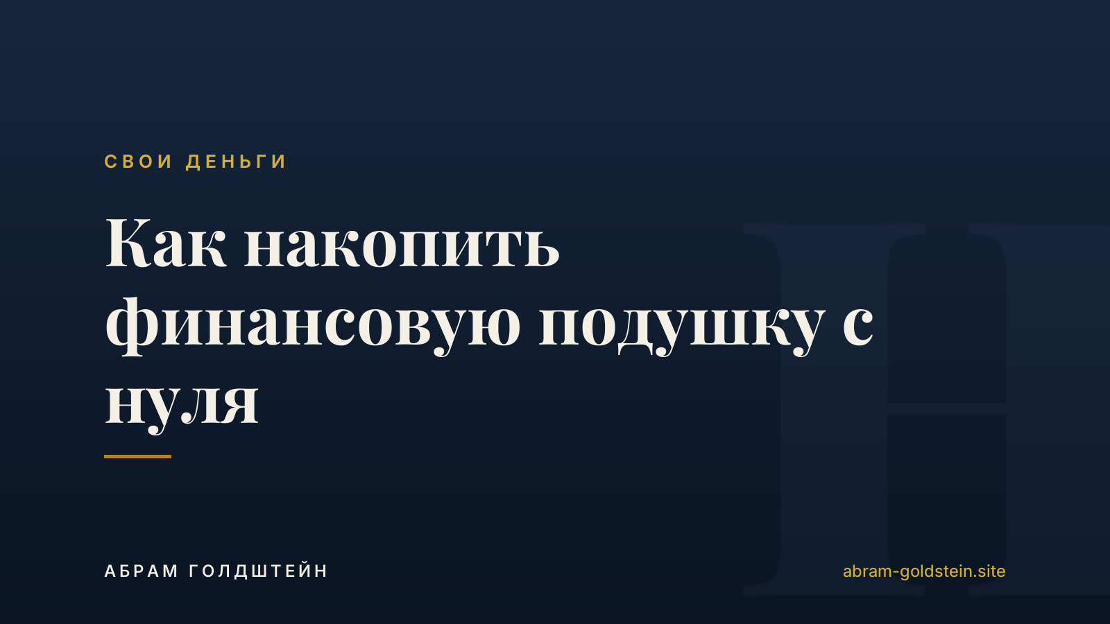 Как накопить финансовую подушку с нуля