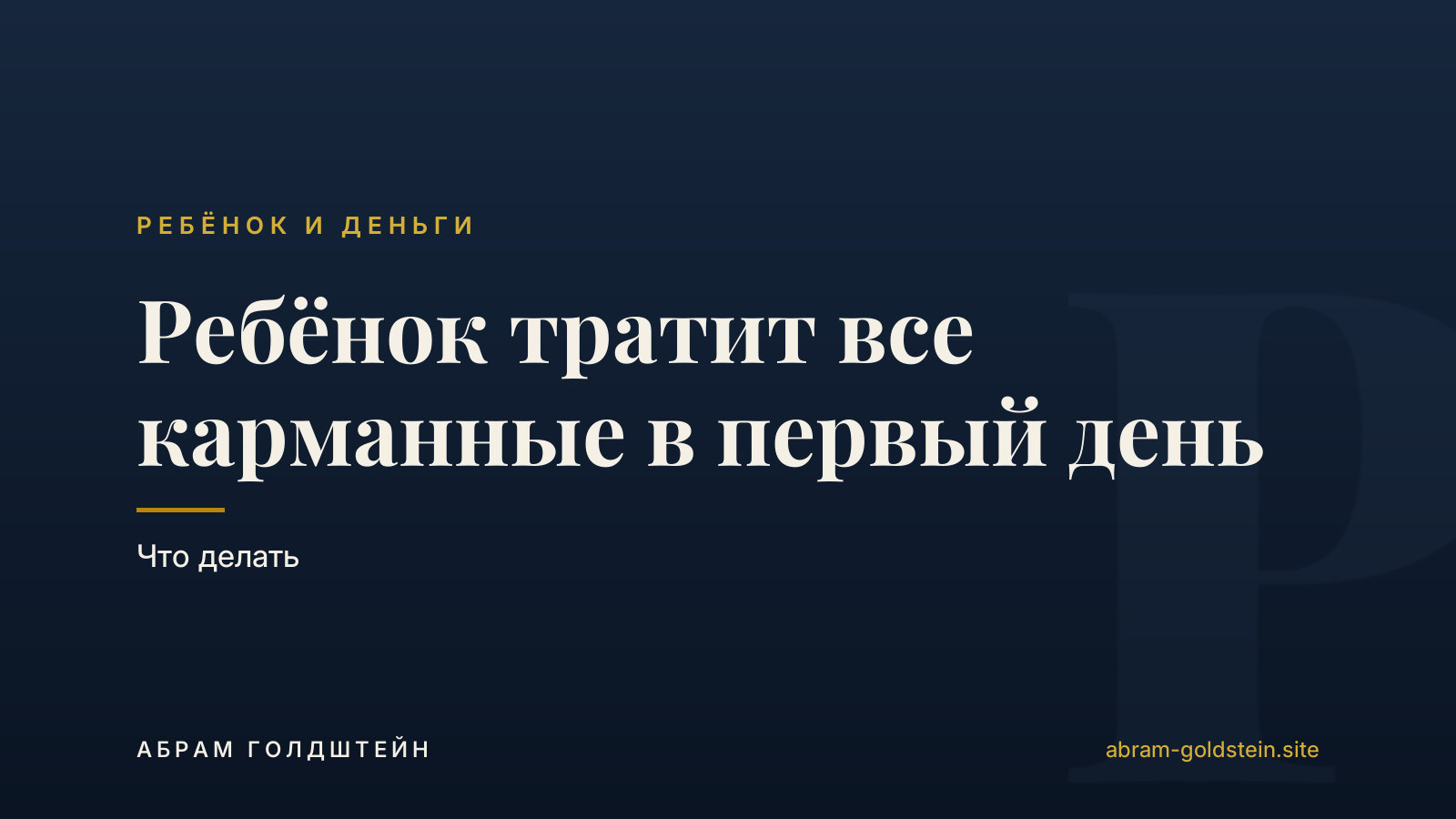 Ребёнок тратит все карманные в первый день: что делать
